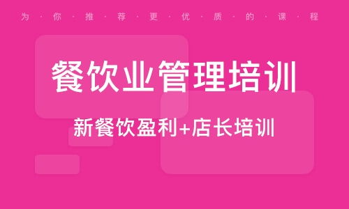 南京餐饮管理培训指南 如何选择优质培训班与提升竞争力